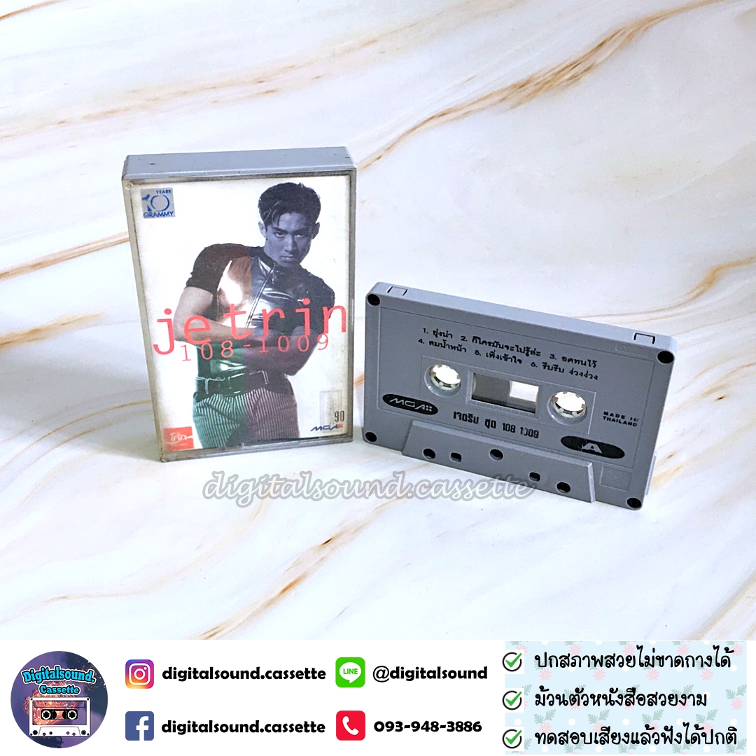 เทปคาสเซ็ท เจ เจตริน วรรธนะสิน อัลบั้ม 108-1009