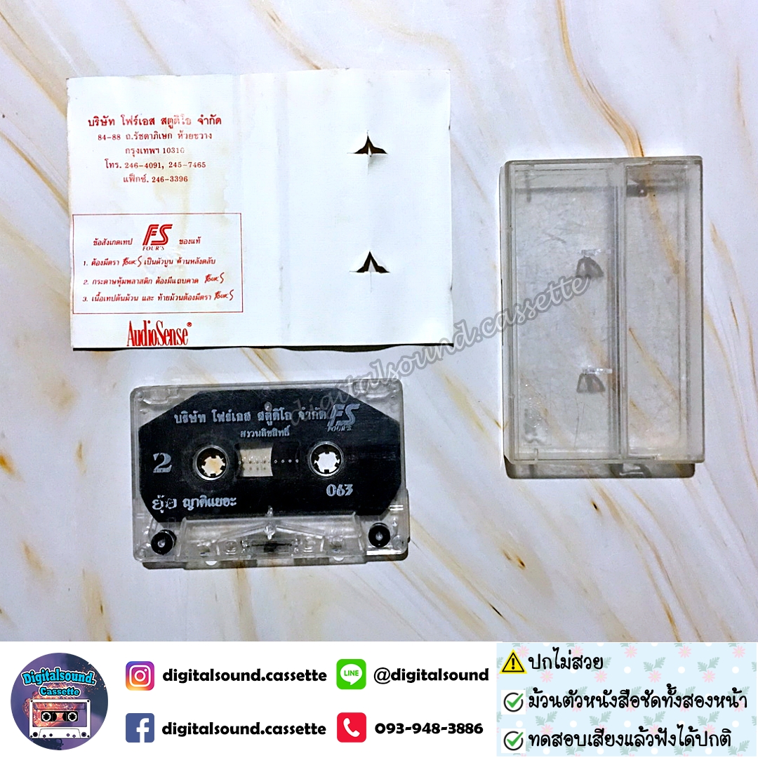 ม้วนเทป ยุ้ย ญาติเยอะ อัลบั้ม ยุ้ยเป็นสาวแล้ว