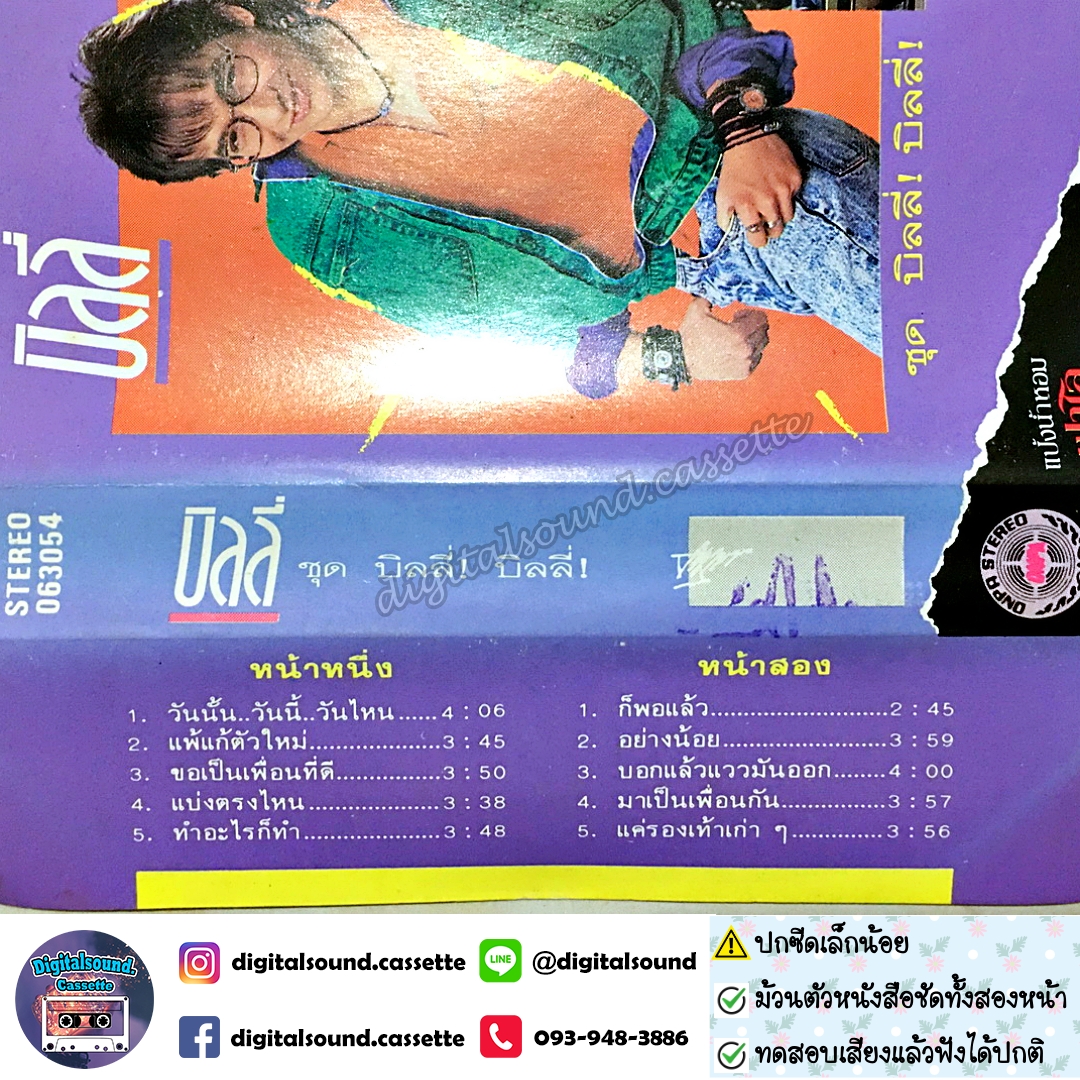 เทปคาสเซ็ท บิลลี่ โอแกน อัลบั้ม บิลลี่ บิลลี่