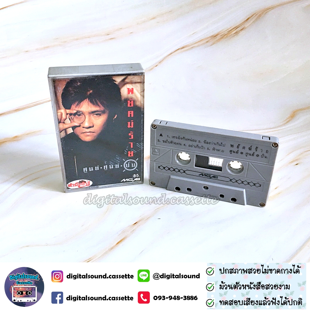 เทปคาสเซ็ท ปั่น ไพบูลย์เกียรติ เขียวแก้ว อัลบั้ม พยัคฆ์ร้าย ศูนย์ ศูนย์ ปั่น