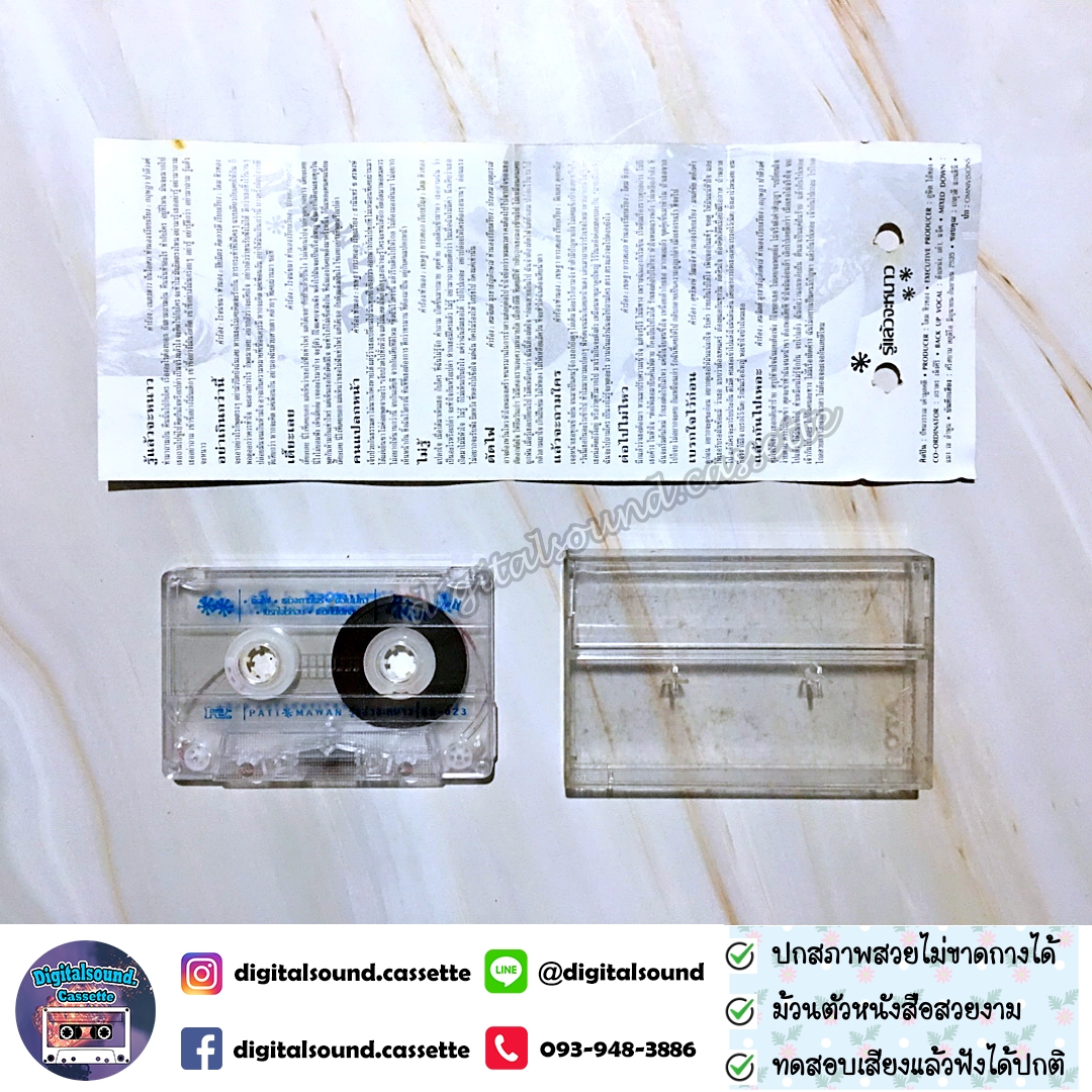 เทปคาสเซ็ท ปัทมวรรณ เค้ามูลคดี อัลบั้ม รู้แล้วจะหนาว