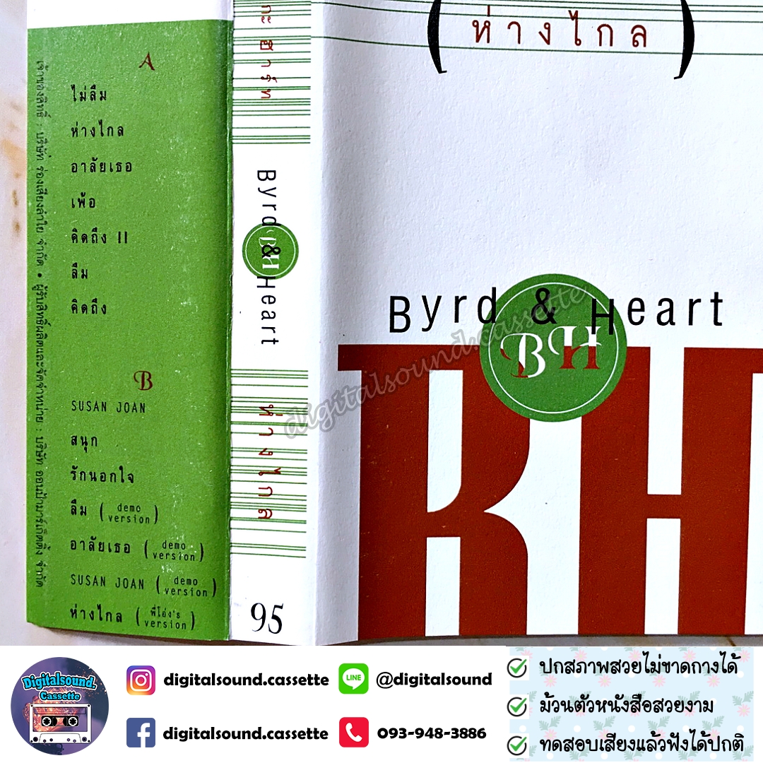เทปคาสเซ็ท เบิร์ดกะฮาร์ท Byrd & Heart อัลบั้ม ห่างไกล