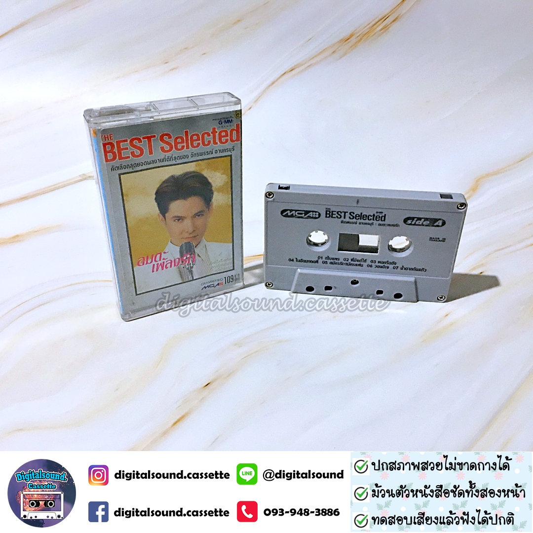 ⚠️ปกไม่สวย เทปคาสเซ็ท ก๊อต จักรพรรณ์ อาบครบุรี อัลบั้ม The Best Selected ก๊อต จักรพรรณ์ อาบครบุรี
