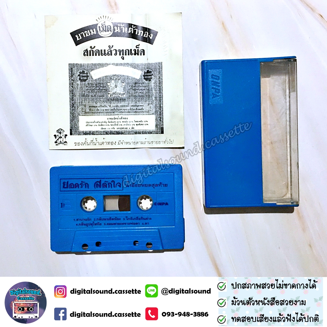เทปคาสเซ็ท ยอดรัก สลักใจ อัลบั้ม น้ำอ้อยหยดสุดท้าย