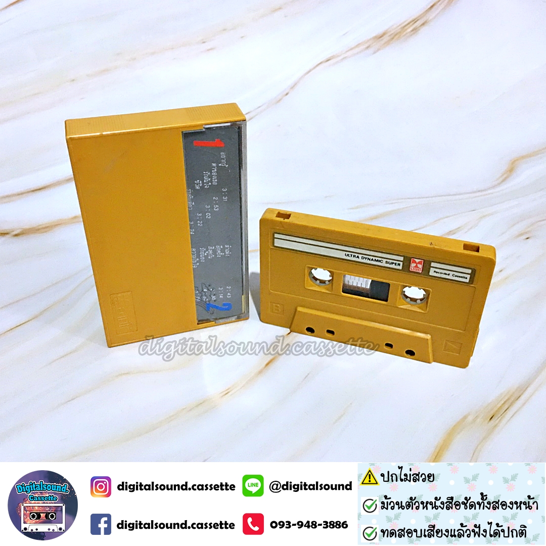 ขายเทปเพลง เทปคาสเซ็ท ปั่น ไพบูลย์เกียรติ เขียวแก้ว อัลบั้ม ปั่น ปั่น