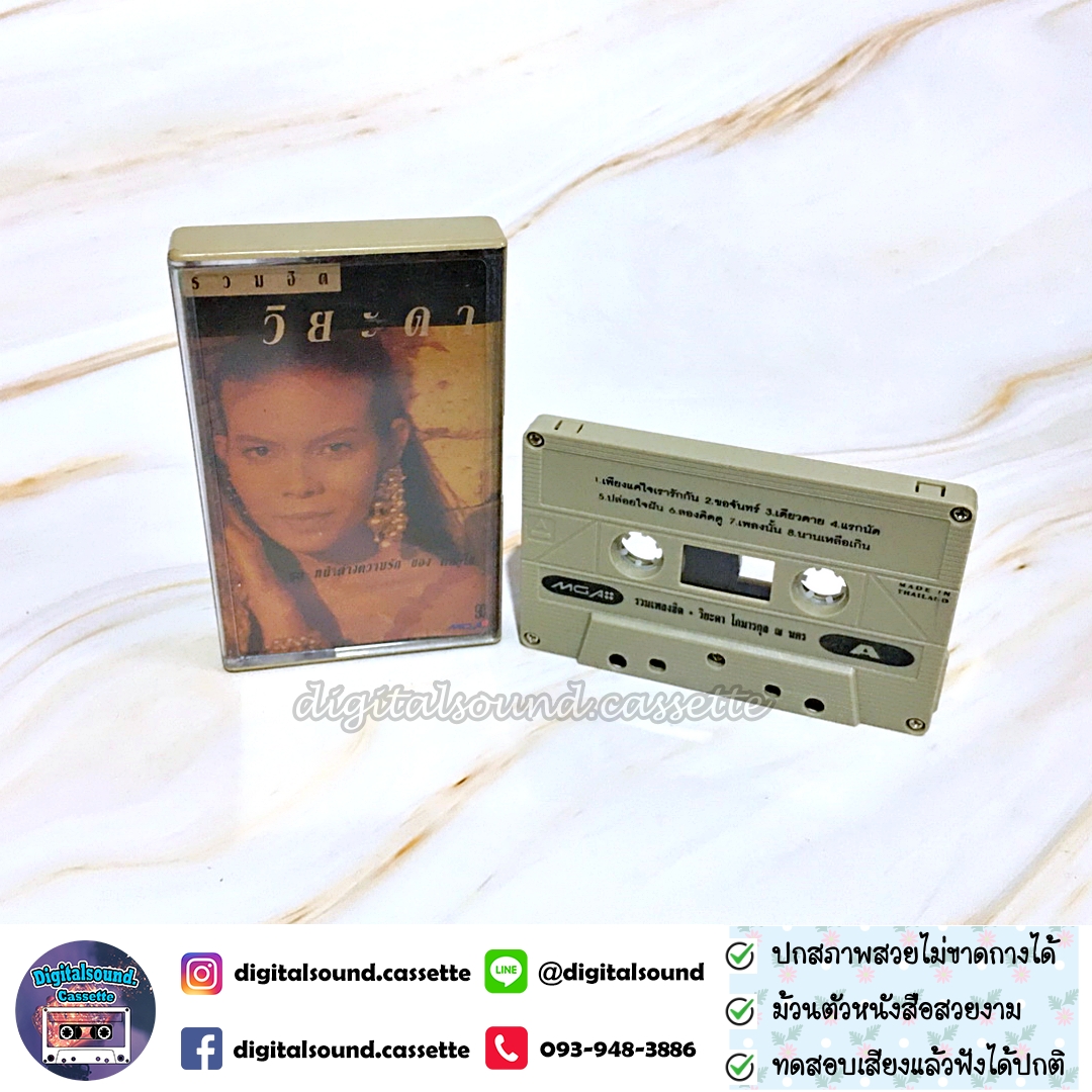 เทปเพลง เทปคาสเซ็ท วิยะดา โกมารกุล ณ นคร อัลบั้ม รวมฮิต วิยะดา หน้าต่างความรักของคนรู้ใจ