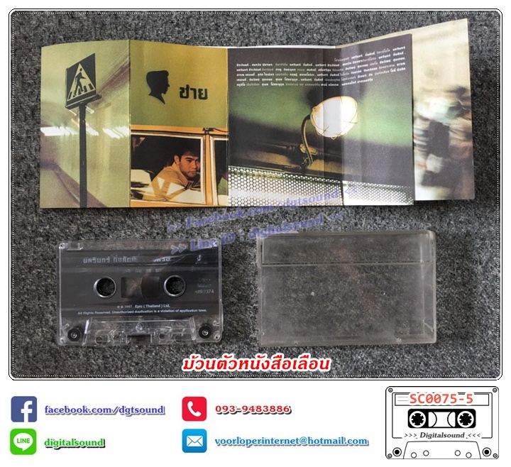 (ม้วนตัวหนังสือเลือน) เทปคาสเซ็ท ป้าง นครินทร์ กิ่งศักดิ์ อัลบั้ม ฉลองครบรอบ 30 ปี