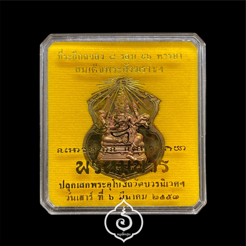 #62 เหรียญพระพรหม (เนื้อชนวนพระบูชาหน้ากากทองแดง) รุ่นพรหมบวร ปี53 วัดบวรนิเวศวิหาร กรุงเทพฯ (มีโค้ด หมายเลข 62)