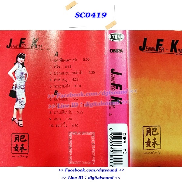 ขายเทปเพลง เจนนิเฟอร์ คิ้ม อัลบั้ม JFK : หมวยใหญ๋