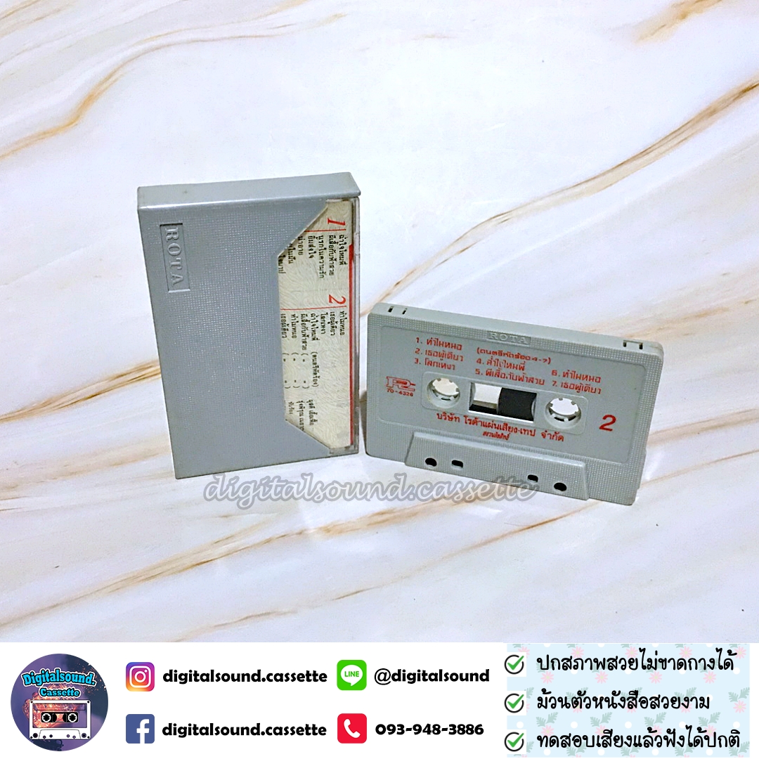 เทปคาสเซ็ท ฮอทเปปเปอร์ The Hot Pepper อัลบั้ม ฉลองปีมังกรทอง