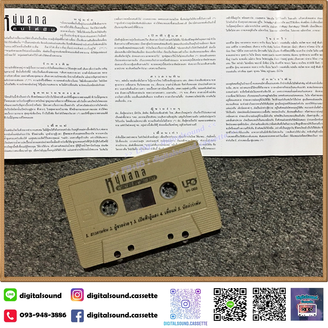 เทปคาสเซ็ท หนุ่มสกล อัลบั้ม คนไต่ฝัน