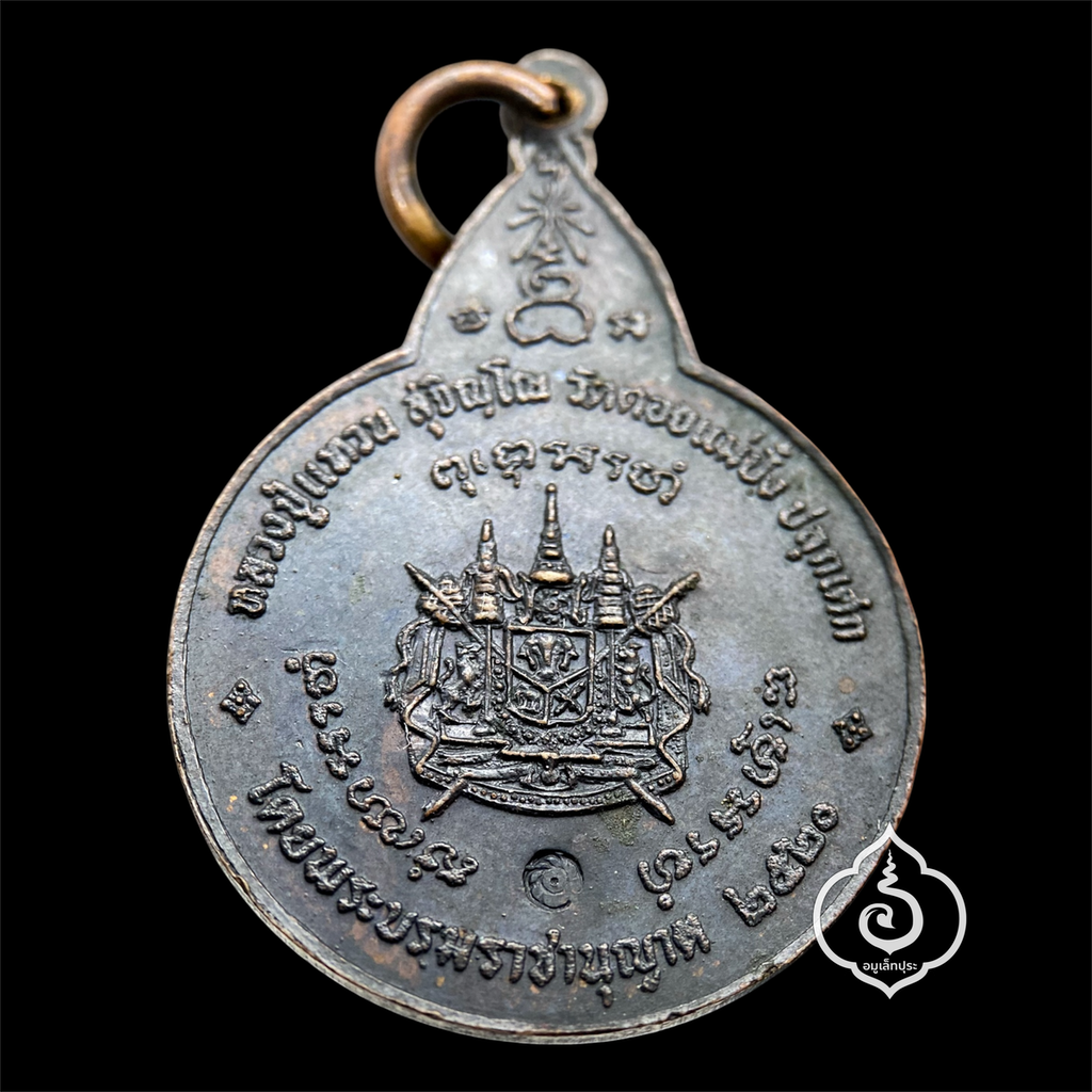 เหรียญพระสยามเทวาธิราช พิมพ์ใหญ่ ปี20 หลวงปู่แหวน สุจิณฺโณ วัดดอยแม่ปั๋ง จ.เชียงใหม่ (โค้ดกงจักร นิยม)