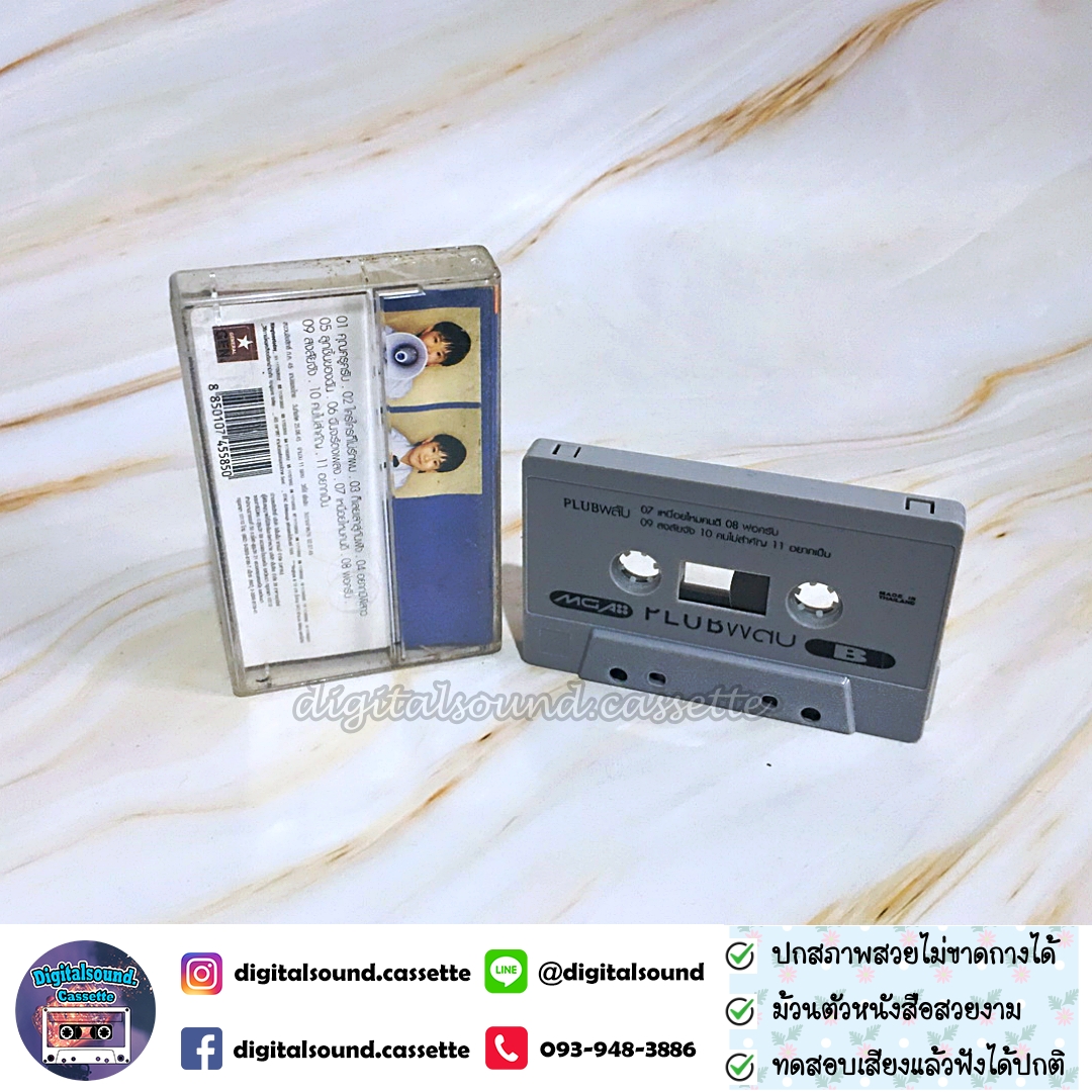 เทปคาสเซ็ท พลับ จุฑาภัทร เหล่าธรรมทัศน์ อัลบั้ม พลับ PLUB