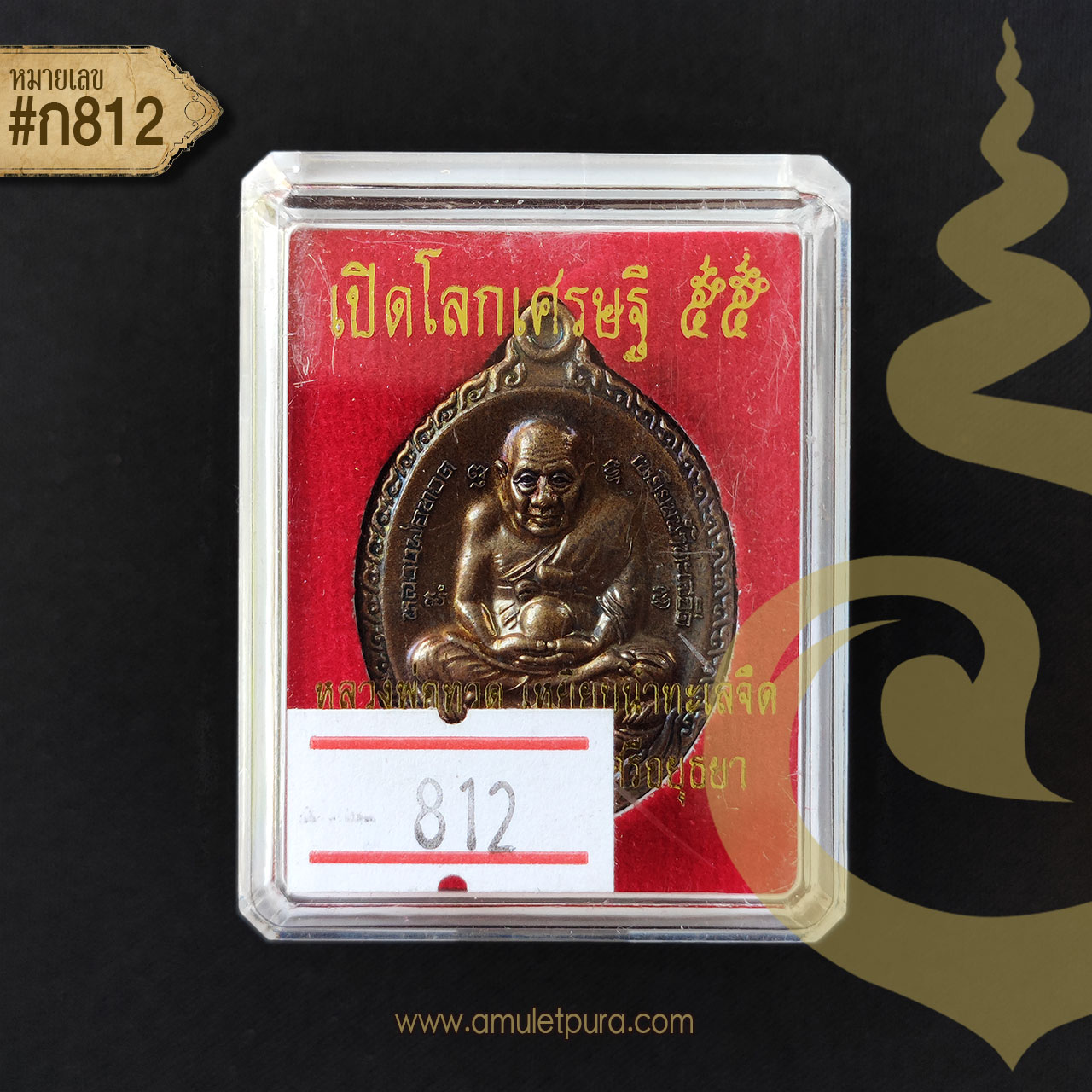 หลวงพ่อทวด (กรรมการ ทองแดงมันปู) รุ่นเปิดโลกเศรษฐี55 ปี55 หลวงปู่ดู่ วัดสะแก จ.พระนครศรีอยุธยา (2 โค้ด หมายเลข ก 812)