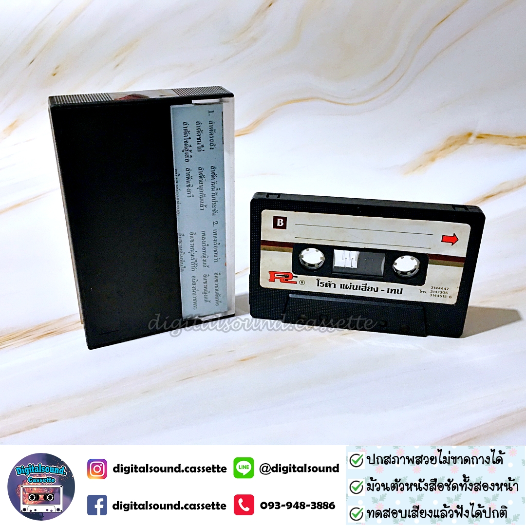 เทปคาสเซ็ท ลำตัดคณะแม่บุญชู อัลบั้ม ลำตัดคณะแม่บุญชู ชุดที่ 1 ลำตัดรถถัง ลำตัดชนไก่