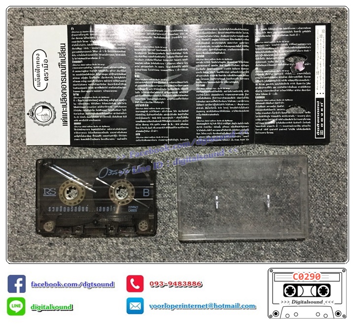 เทปคาสเซ็ท อริสมันต์ พงษ์เรืองรอง อัลบั้ม รวมฮิตอริสมันต์...เสมอใจ