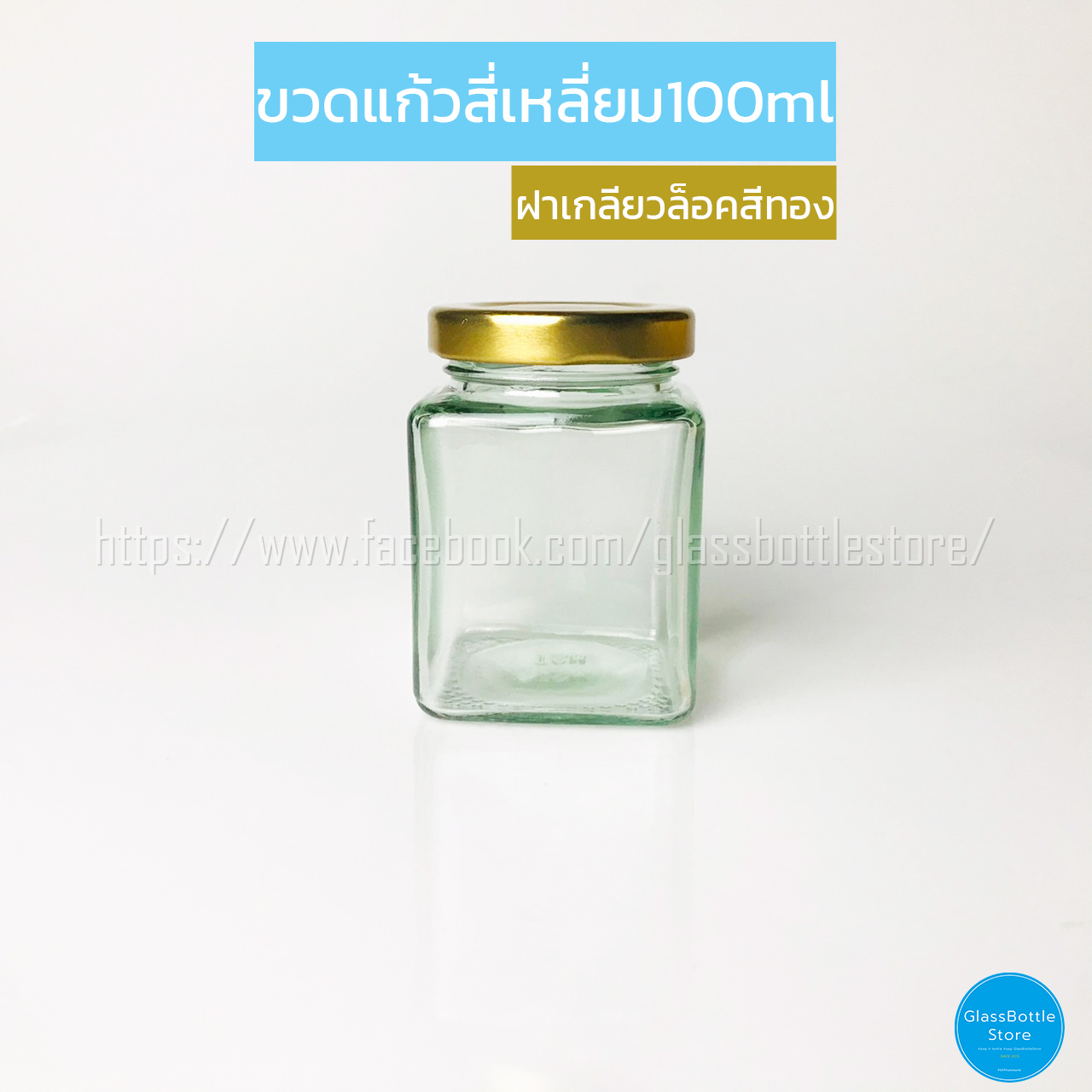 ขวดแก้ว สี่เหลี่ยม 100ml ฝาเกลียวล็อคสีทอง