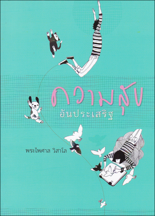 ความสุขอันประเสริฐ