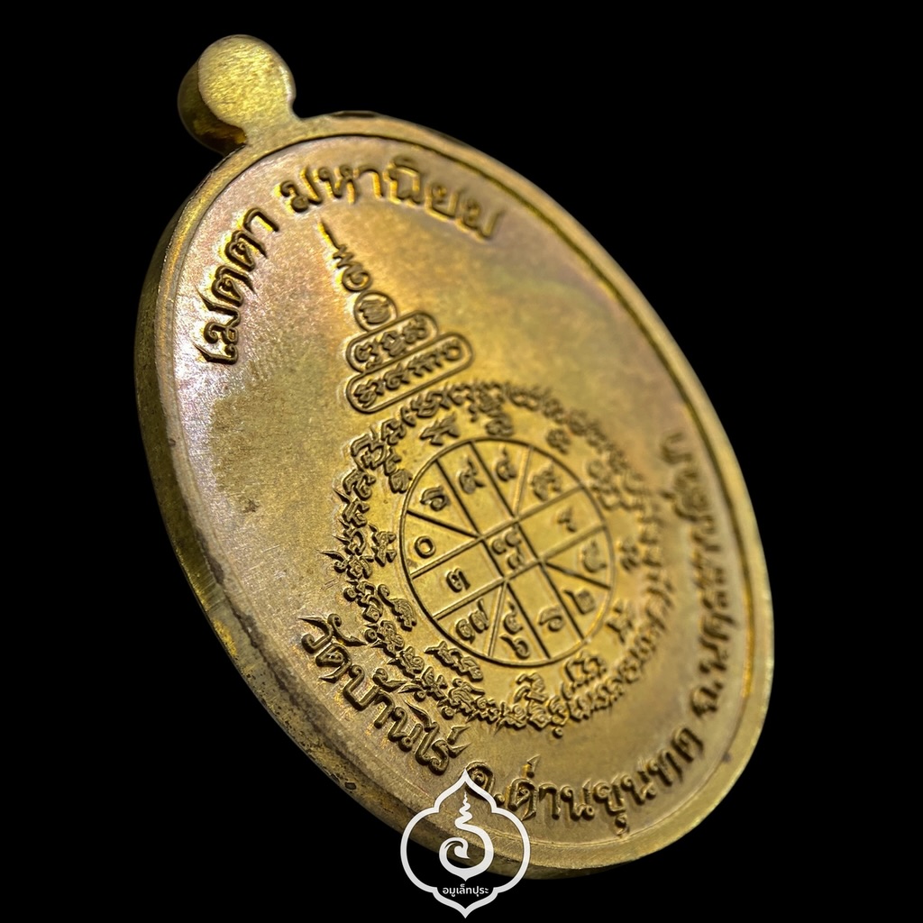 เหรียญเจริญพรบน วาระ 70 ปี เนื้อมหาชนวน ปี62 หลวงพ่อทอง วัดบ้านไร่ จ.นครราชสีมา (มีโค้ด หมายเลข 190)