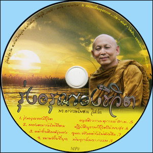 ซีดีเสียง รุ่งอรุณของชีวิต