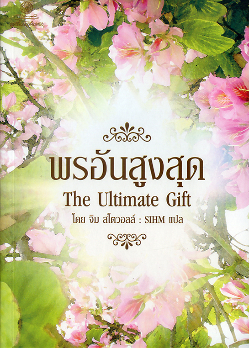 พรอันสูงสุด