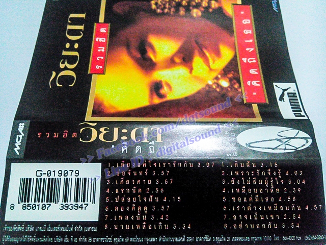 ขายเทปเพลง วิยะดา โกมารกุล ณ นคร อัลบั้ม รวมฮิตปกดำ "คิดถึงเธอ"