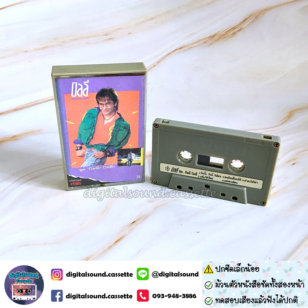 เทปคาสเซ็ท บิลลี่ โอแกน อัลบั้ม บิลลี่ บิลลี่