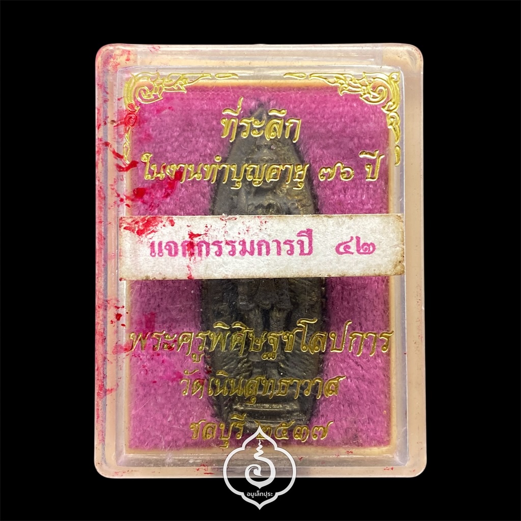 เหรียญหล่อพระสยามเทวาธิราช รุ่นแรก ปี37 (เนื้อทองเหลือง) หลวงปู่เกลี้ยง วัดเนินสุทธาวาส จ.ชลบุรี (โดย กองทัพภาคที่ 1 ที่ระลึกงานทำบุญครบ 76 ปี (แจกกรรมการ ปี42)