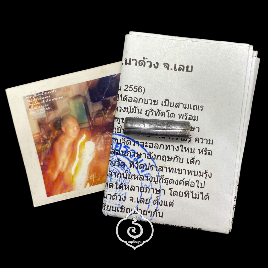 ตะกรุดเมียมาก อุปะสัมปะ จารมือ รุ่นแรก รุ่นเพิ่มวาสนามหารวย 117 ปี ปี56 หลวงปู่สิมพะลี วัดป่าวิชัยรวมมิตร จ.เลย (หมายเลข 534)