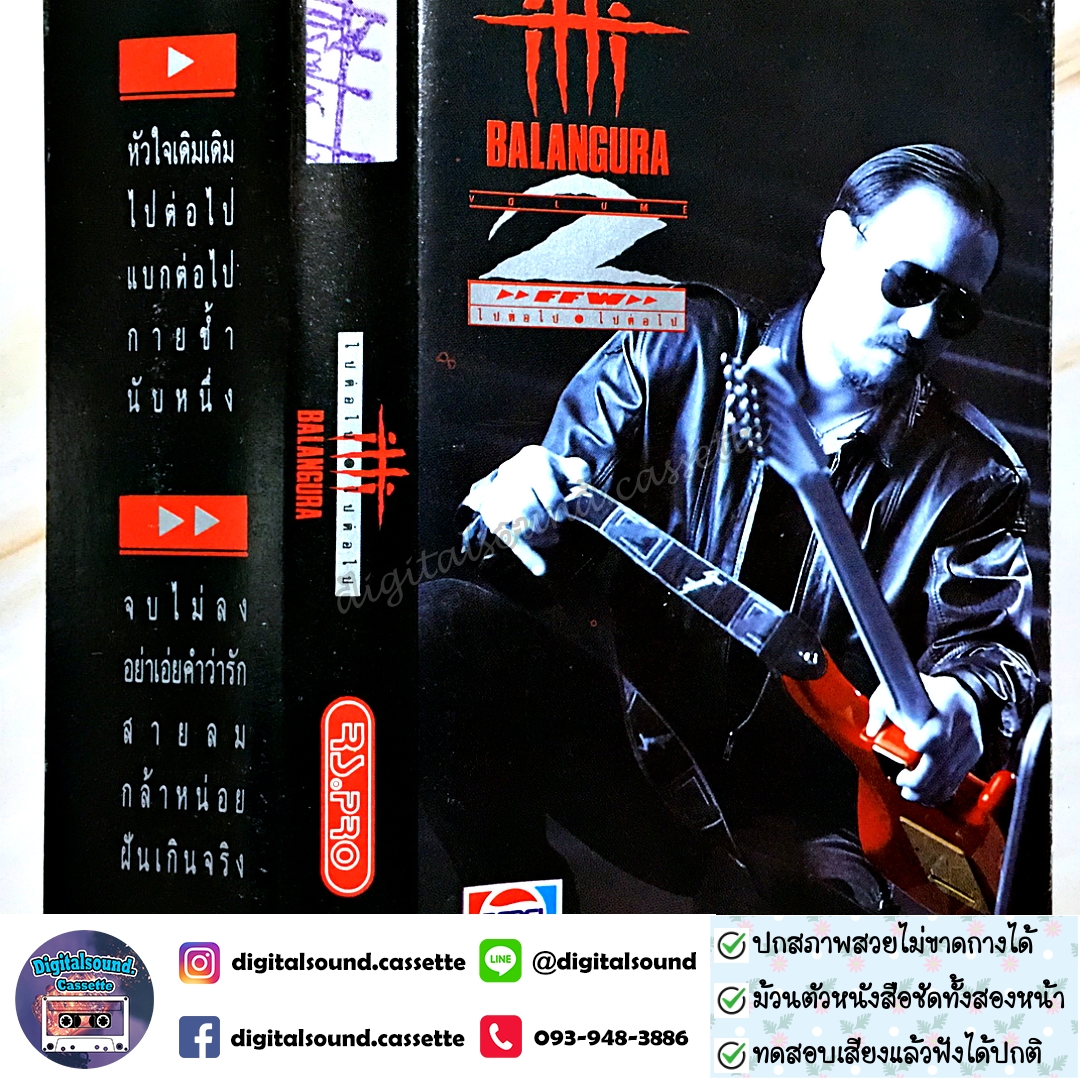 เทปคาสเซ็ท อิทธิ พลางกูร อัลบั้ม ไปต่อไป