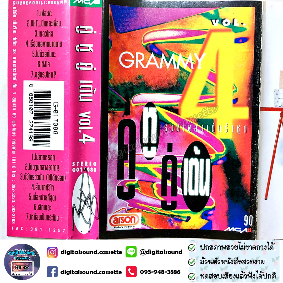 เทปคาสเซ็ท รวมศิลปิน GRAMMY อัลบั้ม คู่หูคู่เต้น VOL 4