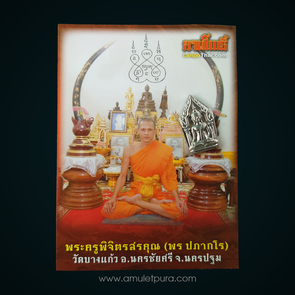 พระขุนแผนพรประสิทธิ์ เนื้อชินมหาฤทธานุภาพ ไตรมาส ปี54 หลวงพ่อพร วัดบางแก้ว อ.นครชัยศรี จ.นครปฐม