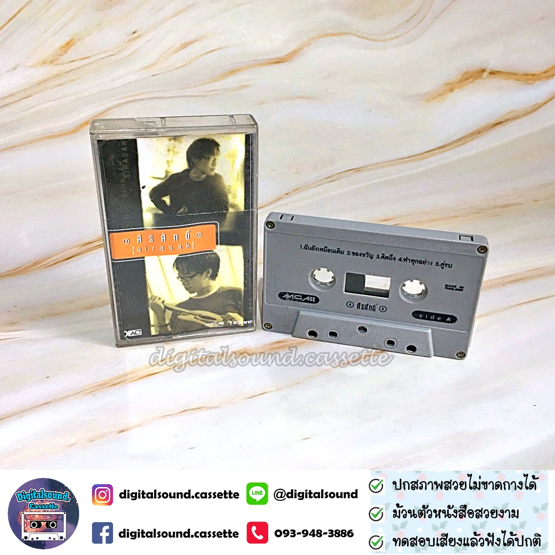 เทปคาสเซ็ท เทปเพลง ศิรศักดิ์ อิทธิพลพาณิชย์ อัลบั้ม Sirasak