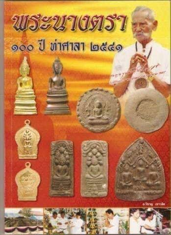 พระนางตรา พิมพ์นาคปรก (ผงพระนางตรากรุเก่า ว่านผสมดินกากยายักษ์) รุ่น 100 ปี ปี41 วัดนางตรา อ.ท่าศาลา จ.นครศรีธรรมราช ท่านขุนพันธรักษ์ราชเดช เจ้าพิธี