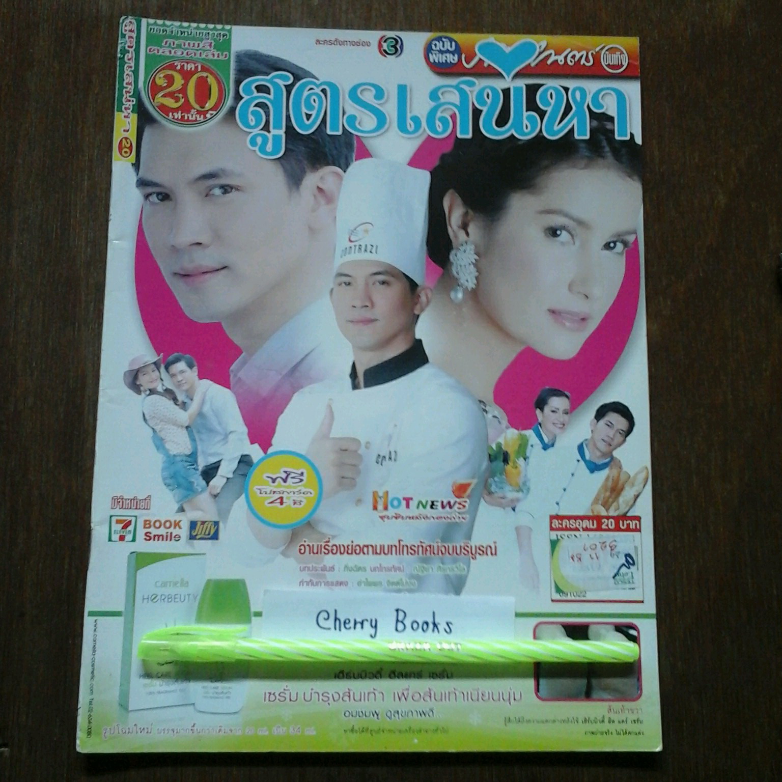 หนังสือเรื่องย่อละคร สูตรเสน่หา