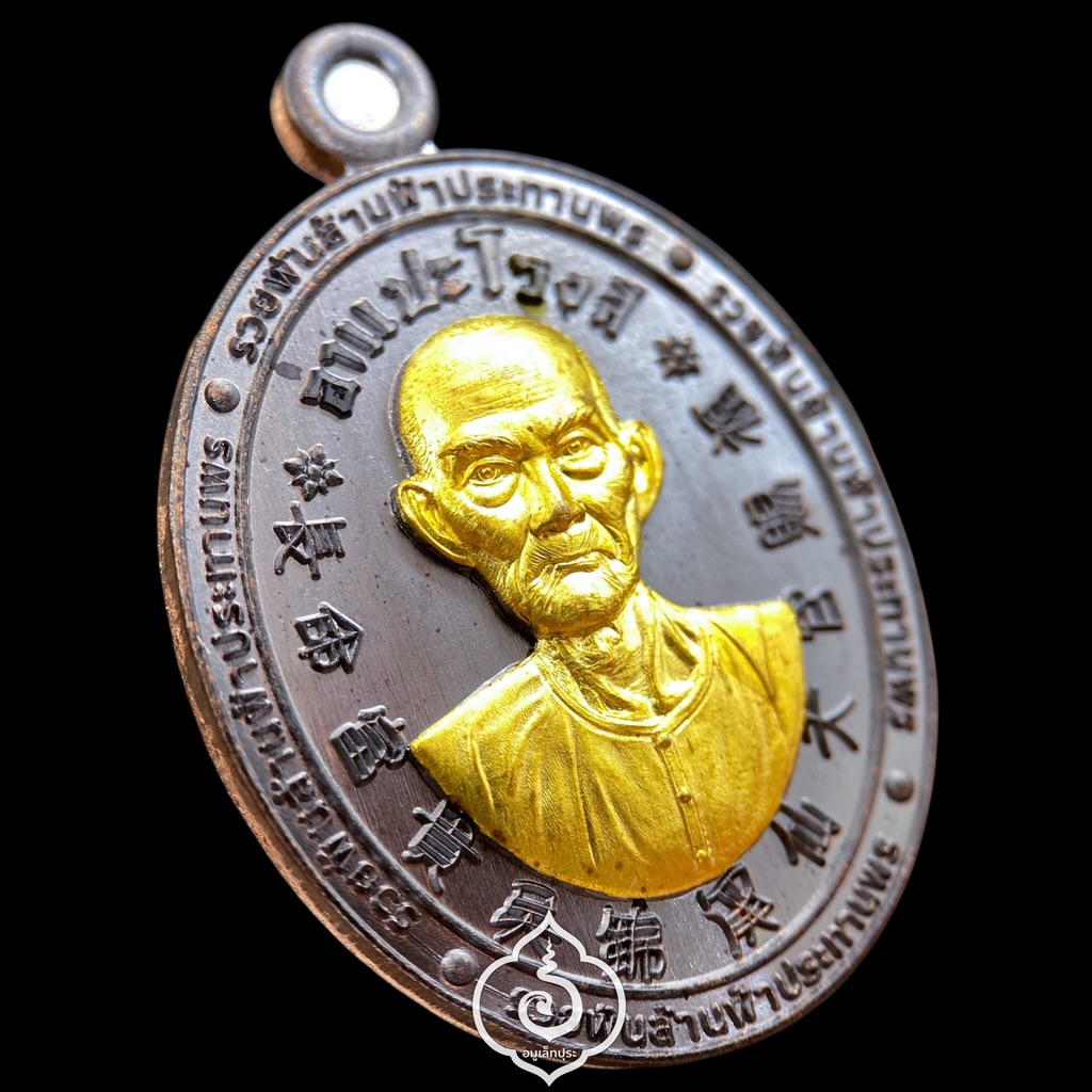 เหรียญเซียนแปะโรงสี โง้วกิมโคย รุ่นรวยพันล้านพระประทานพร (เนื้อทองแดงรมดำ หน้ากากทองทิพย์) ปี66 วัดมะขาม (วัดศาลเจ้า) จ.ปทุมธานี (ตอกโค้ด หมายเลข 832)