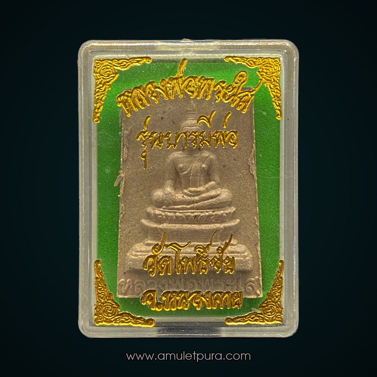 หลวงพ่อพระใส เนื้อผง พิมพ์เล็ก รุ่นบารมีพ่อ ปี52 วัดโพธิ์ชัย จ. หนองคาย