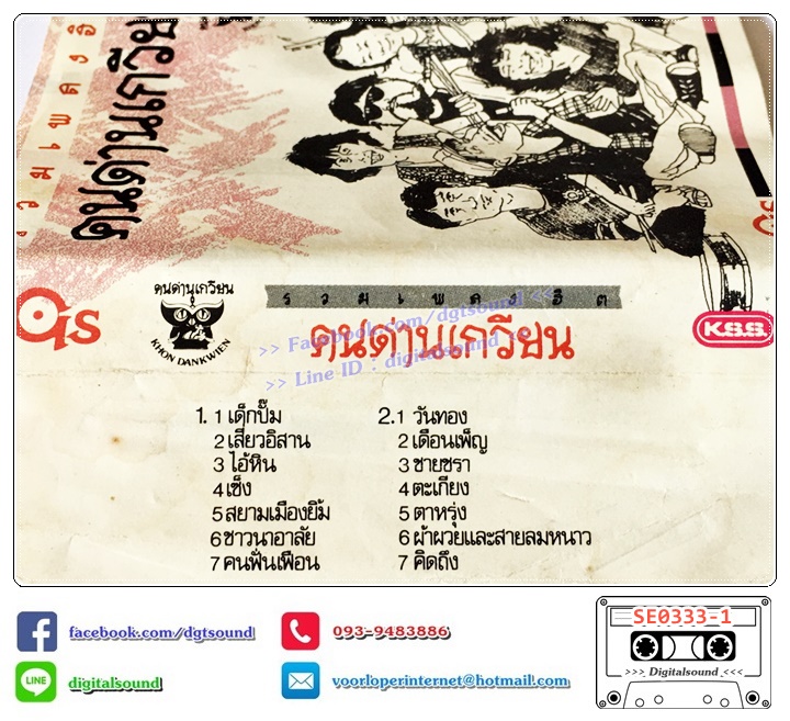 เทปคาสเซ็ท คนด่านเกวียน อัลบั้ม รวมเพลงฮิต คนด่านเกวียน (ปกไม่สวย)