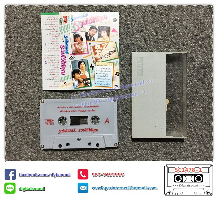 เทปคาสเซ็ท รวมศิลปิน อัลบั้ม รถไฟดนตรีรวมไว้ให้คุณ