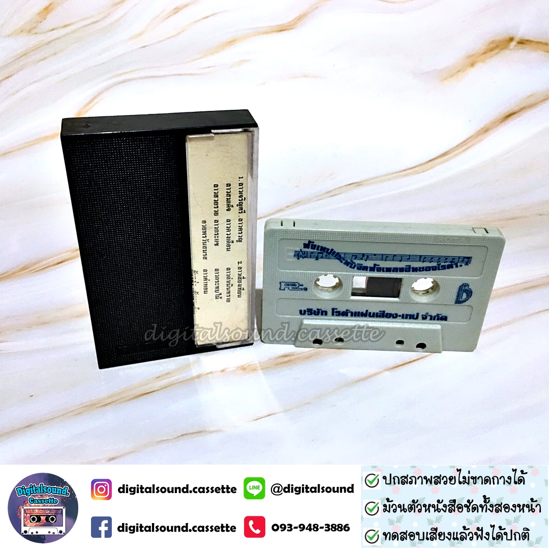 ขายเทปเพลง เทปคาสเซ็ท นฤพนธ์ ดุริยพันธ์ อัลบั้ม ลาวเจริญศรี