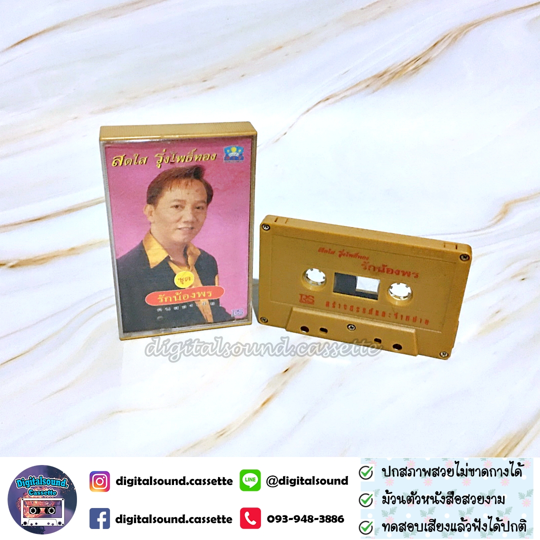 เทปคาสเซ็ท เทปเพลง สดใส รุ่งโพธิ์ทอง อัลบั้ม รักน้องพร