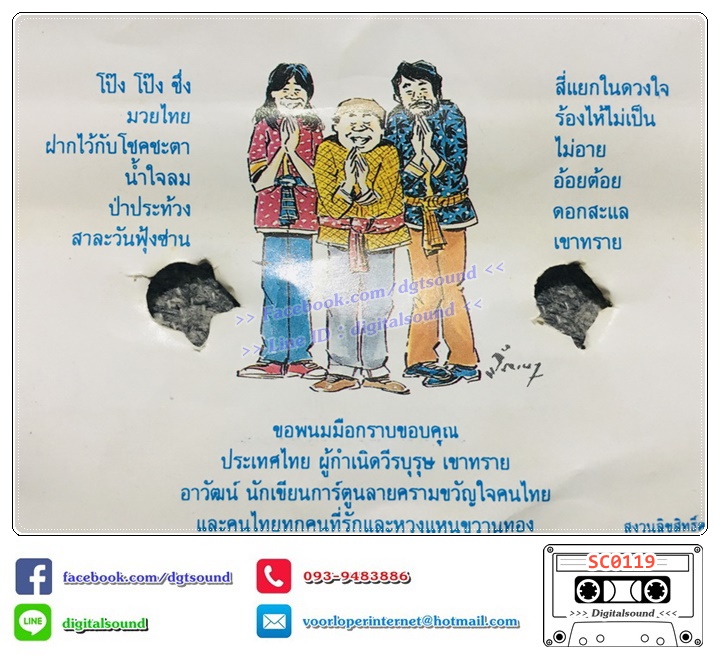 เทปคาสเซ็ท สามโทน อัลบั้ม ขบวนการโป๊ง โป๊ง ชึ่ง