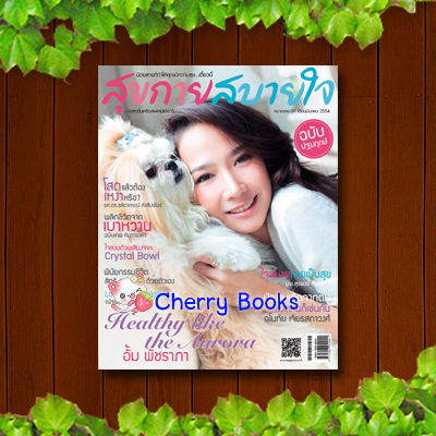 นิตยสารสุขกายสบายใจ ปกอั้ม พัชราภา ฉบับปฐมฤกษ์ 1 มีนาคม 2554