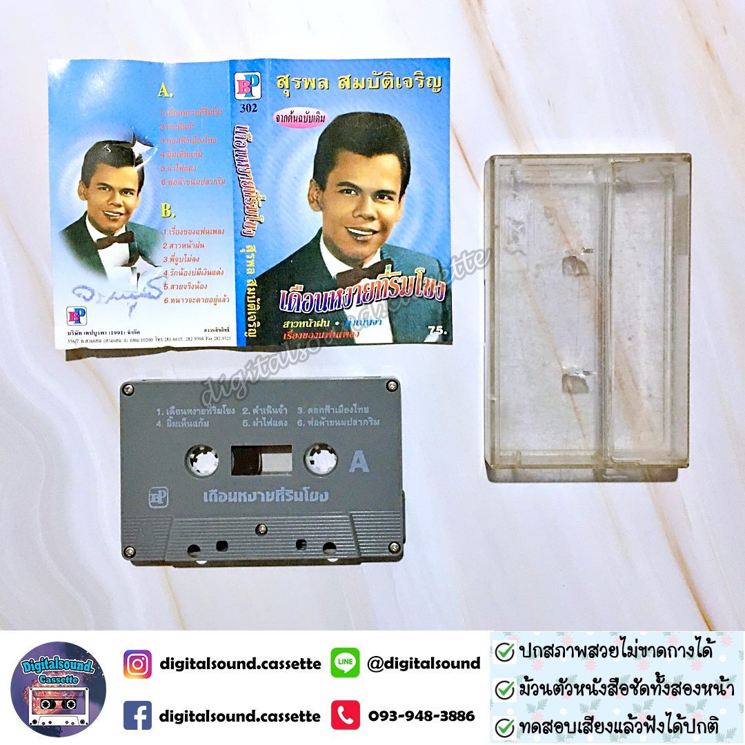 เทปคาสเซ็ท สุรพล สมบัติเจริญ อัลบั้ม เดือนหงายที่ริมโขง