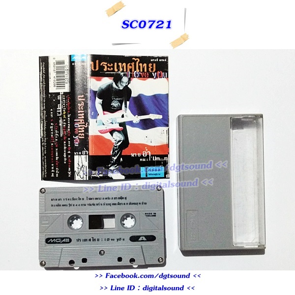 ขายเทปเพลง อ่ำ อัมรินทร์ นิติพน อัลบั้ม ประเทศไทย I Love You