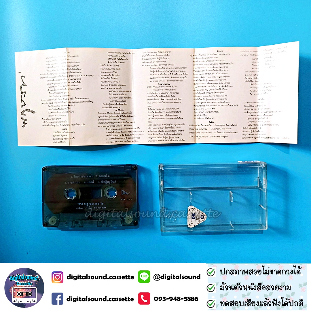 เทปคาสเซ็ท แอ๊ด อี๊ด โอภากุล อัลบั้ม พฤษภา