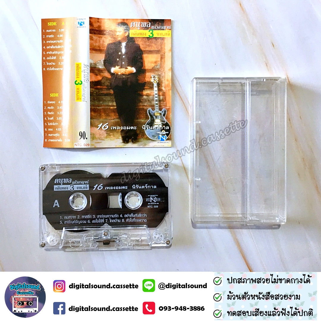 ม้วนเทป เทปคาสเซ็ท แจ้ ดนุพล แก้วกาญจน์ อัลบั้ม ตลับทองจากแจ้ 3 ที่สุดของที่สุด 16 เพลงอมตะนิรันดร์กาล