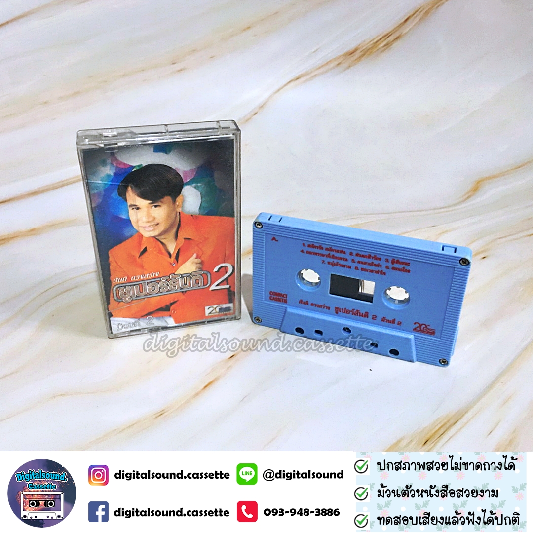 เทปคาสเซ็ท สันติ ดวงสว่าง อัลบั้ม ซูเปอร์สันติ 2 ม้วนที่ 2
