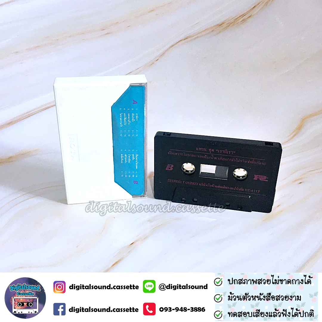 เทปคาสเซ็ท เทปเพลง แหวน ฐิติมา สุตสุนทร อัลบั้ม เรามีเรา