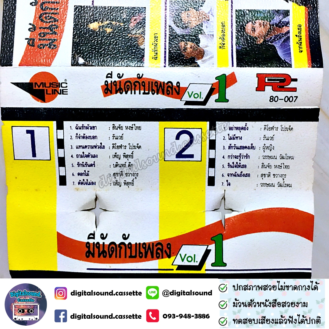 เทปคาสเซ็ท เทปเพลง รวมศิลปิน อัลบั้ม มีนัดกับเพลง vol 1